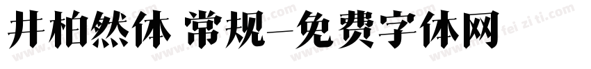 井柏然体 常规字体转换